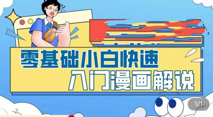 零基础小白快速入门漫画解说，从零掌握漫画解说全过程（9节视频课）大圣网创吧-网创项目资源站-副业项目-创业项目-搞钱项目网创吧