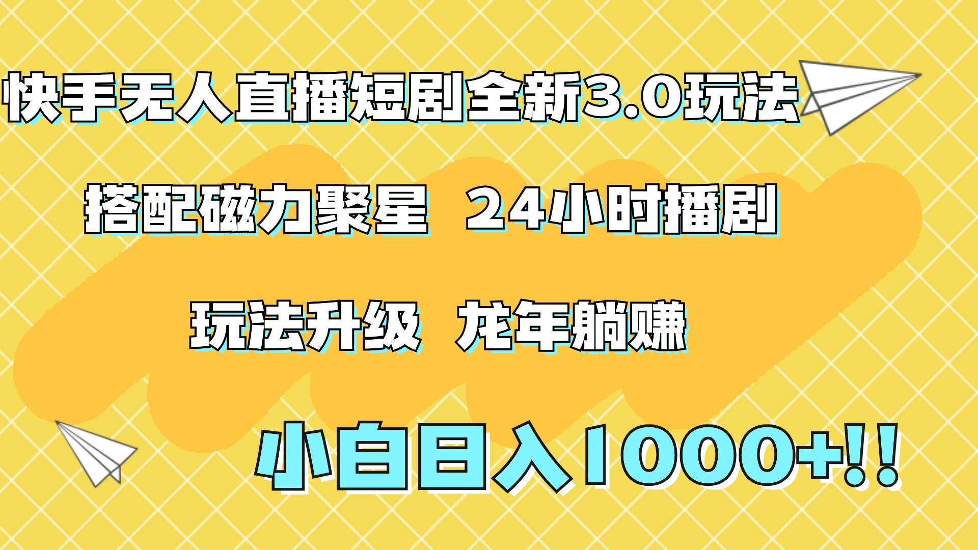 快手无人直播短剧全新玩法3.0，日入上千，小白一学就会，保姆式教学（附资料）大圣网创吧-网创项目资源站-副业项目-创业项目-搞钱项目网创吧