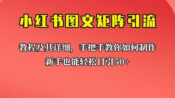 新手也能日引50+的【小红书图文矩阵引流法】！超详细理论+实操的课程大圣网创吧-网创项目资源站-副业项目-创业项目-搞钱项目网创吧