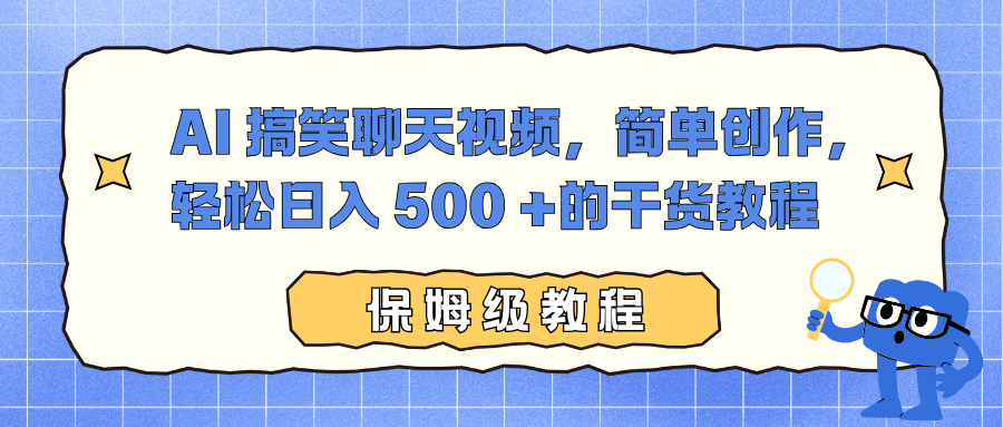 AI 搞笑聊天视频，简单创作，轻松日入 500 +的干货教程大圣网创吧-网创项目资源站-副业项目-创业项目-搞钱项目网创吧