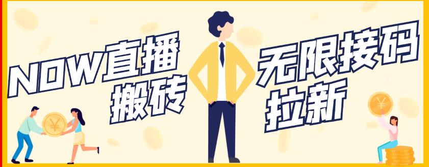 【稳定低保】最新NOW直播无限拉新项目，每天稳定提现20，多号多撸大圣网创吧-网创项目资源站-副业项目-创业项目-搞钱项目网创吧