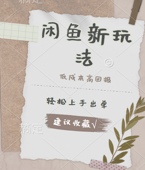 闲鱼新玩法惊现！低成本，高回报，小白轻松上手当天出单，日入 500 + 且复购率超高大圣网创吧-网创项目资源站-副业项目-创业项目-搞钱项目网创吧