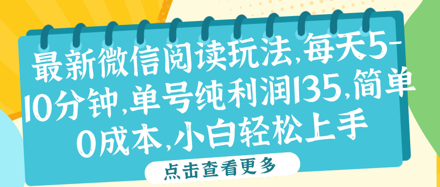 微信阅读最新玩法，每天5-10分钟，单号纯利润135，简单0成本，小白轻松上手大圣网创吧-网创项目资源站-副业项目-创业项目-搞钱项目网创吧