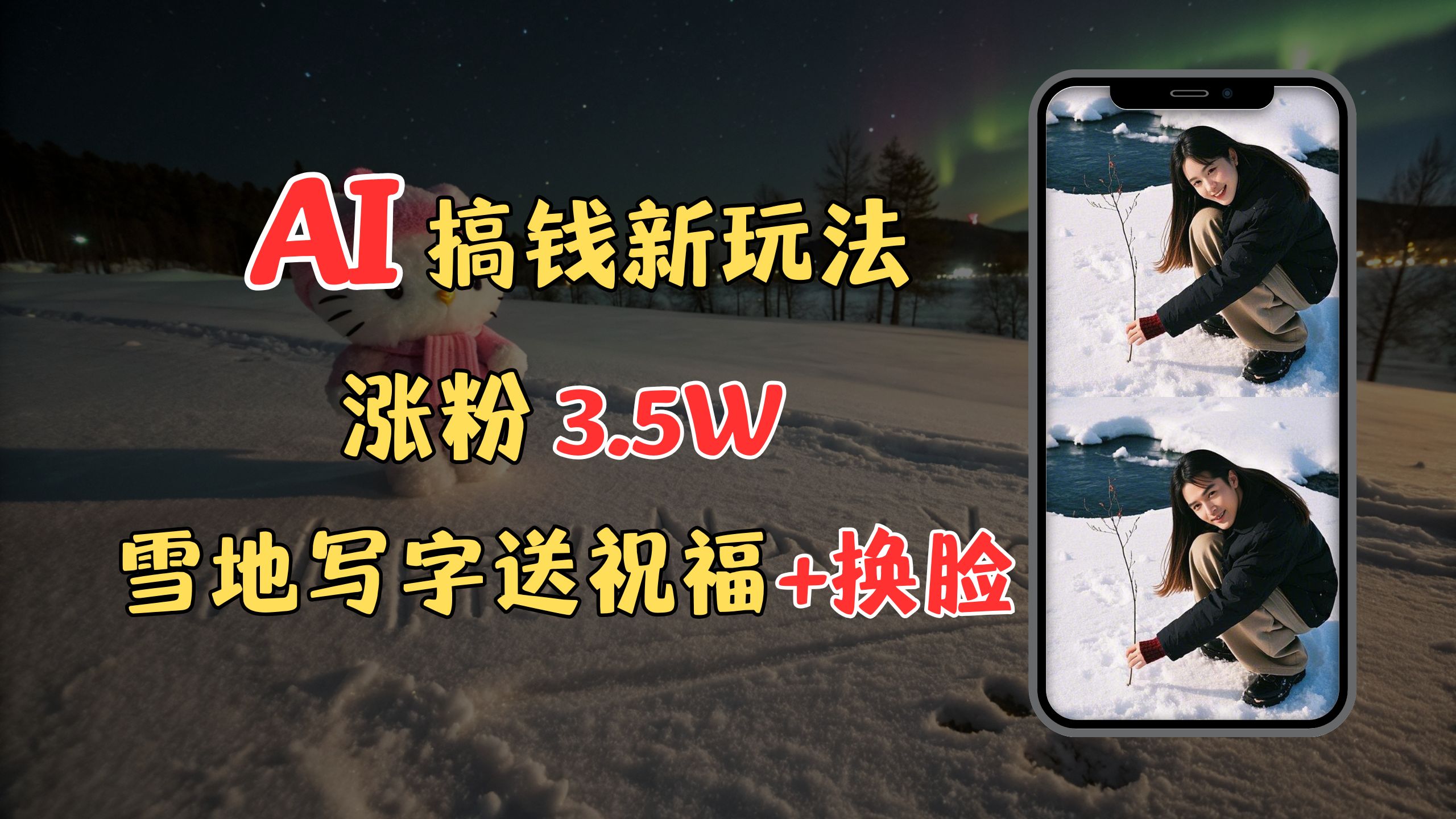 冬季搞钱新玩法，雪地写字表白送祝福、换脸，用免费AI手把手教你制作，轻松涨粉3.5w，接单到手软大圣网创吧-网创项目资源站-副业项目-创业项目-搞钱项目网创吧