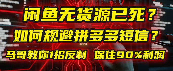 闲鱼下单如何避免客户收到拼多多短信？闲鱼无货源还能做吗？ 2025拼多多“下死手”，马哥教你1招反制，保住90%利润！大圣网创吧-网创项目资源站-副业项目-创业项目-搞钱项目网创吧