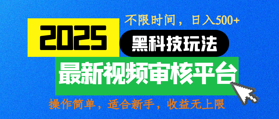 2025最新黑科技玩法，视频审核玩法，10秒一单，不限时间，不限单量，新手小白一天500+大圣网创吧-网创项目资源站-副业项目-创业项目-搞钱项目网创吧