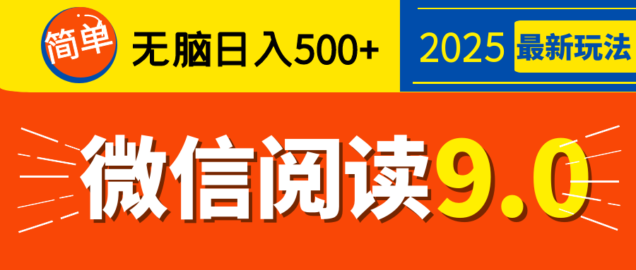 再不看就晚了！2025 微信阅读 9.0 全新玩法，0 成本躺赚，新手日入 500 + 不是梦大圣网创吧-网创项目资源站-副业项目-创业项目-搞钱项目网创吧