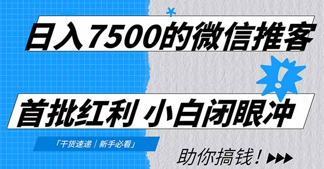 日入7500的微信推客，首批红利，自用省钱、分享赚钱，0门槛小白闭眼冲大圣网创吧-网创项目资源站-副业项目-创业项目-搞钱项目网创吧