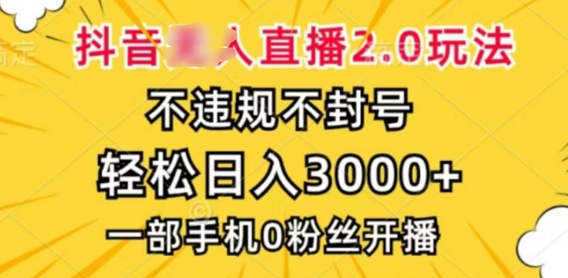 抖音小程序无人直播2.0，日入3000，不违规不封号，操作轻松大圣网创吧-网创项目资源站-副业项目-创业项目-搞钱项目网创吧