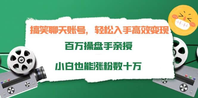 搞笑聊天账号，轻松入手高效变现，百万操盘手亲授，小白也能涨粉数十万大圣网创吧-网创项目资源站-副业项目-创业项目-搞钱项目网创吧