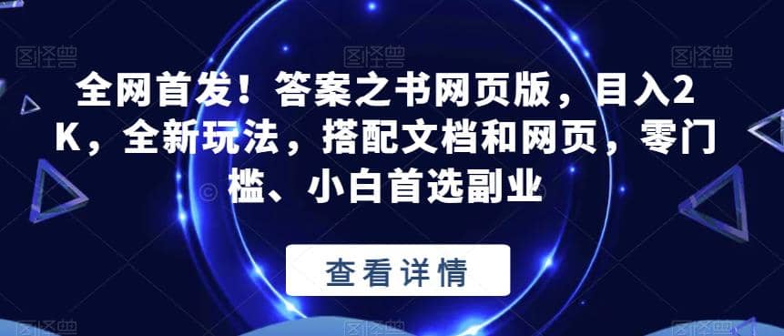 全网首发！答案之书网页版，目入2K，全新玩法，搭配文档和网页，零门槛、小白首选副业【揭秘】大圣网创吧-网创项目资源站-副业项目-创业项目-搞钱项目网创吧