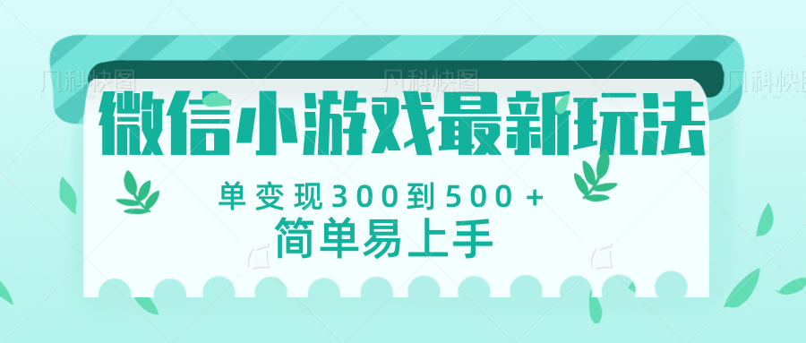 微信小游戏，全新变现方式，当日变现600＋大圣网创吧-网创项目资源站-副业项目-创业项目-搞钱项目网创吧