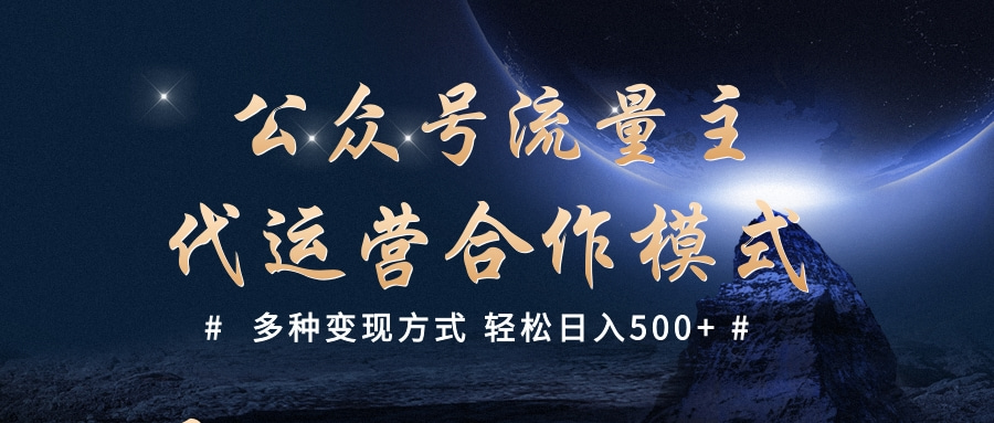 公众号流量主代运营  多种变现方式 轻松日入500+大圣网创吧-网创项目资源站-副业项目-创业项目-搞钱项目网创吧