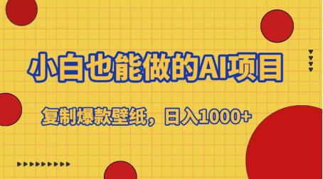 小白也能做的AI项目，复制爆款壁纸，日入1000+大圣网创吧-网创项目资源站-副业项目-创业项目-搞钱项目网创吧