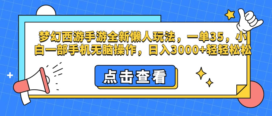 梦幻西游手游，全新懒人玩法，一单35，小白一部手机无脑操作，日入3000+轻轻松松大圣网创吧-网创项目资源站-副业项目-创业项目-搞钱项目网创吧