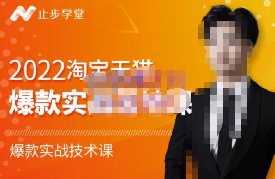 2022淘宝天猫爆款打造系列课-比克，爆款实战落地教程价值1980元大圣网创吧-网创项目资源站-副业项目-创业项目-搞钱项目网创吧