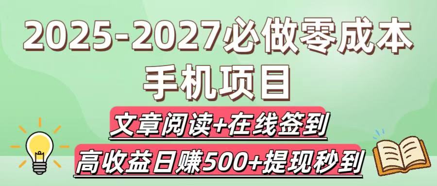 2025-2027必做零成本手机项目：文章阅读+在线签到，高收益日赚500+提现秒到大圣网创吧-网创项目资源站-副业项目-创业项目-搞钱项目网创吧