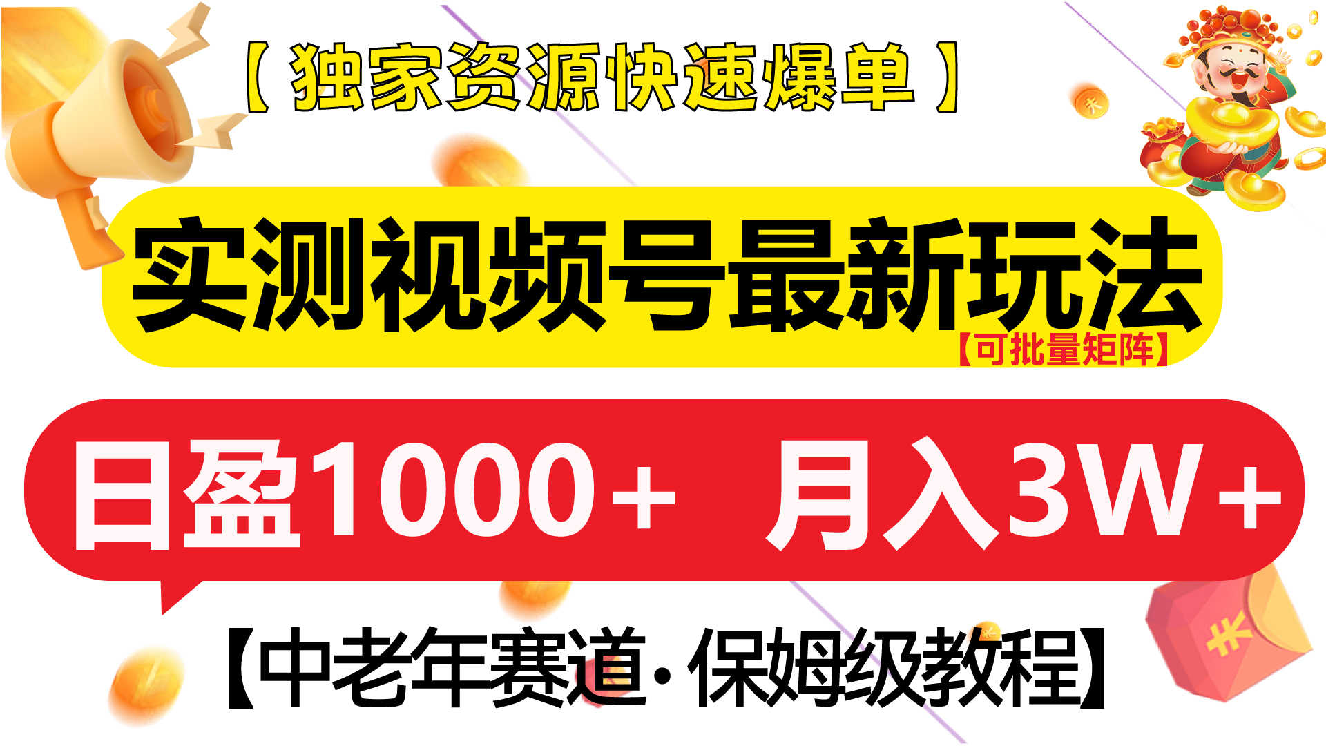实测视频号最新玩法 中老年赛道独家资源快速爆单  可批量矩阵 日盈1000+  月入3W+  附保姆级教程大圣网创吧-网创项目资源站-副业项目-创业项目-搞钱项目网创吧