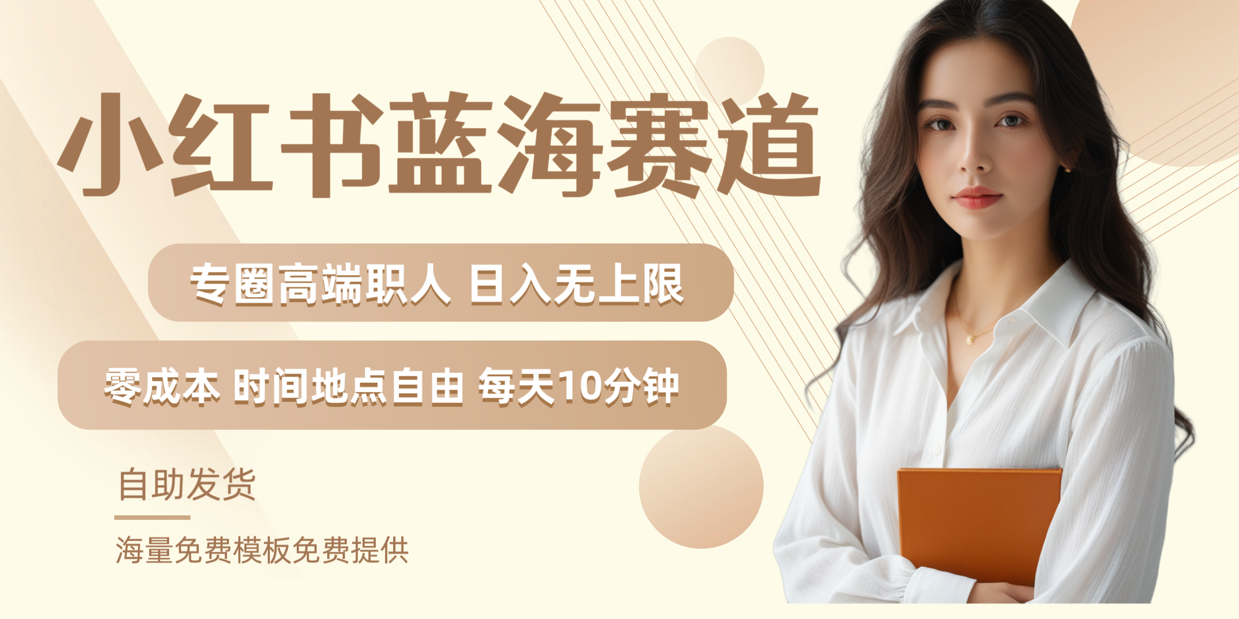 小红书蓝海赛道专圈高端职人日入无上限零成本每天十分钟大圣网创吧-网创项目资源站-副业项目-创业项目-搞钱项目网创吧