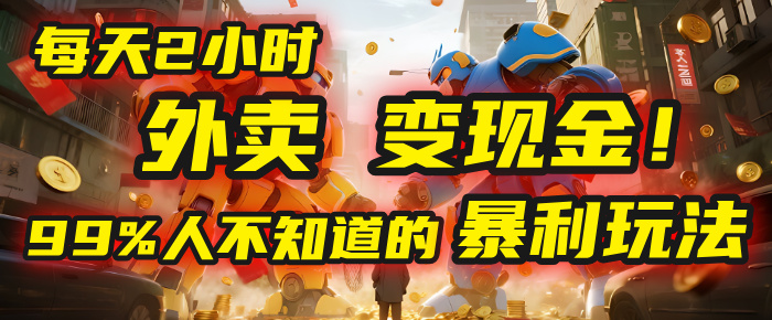 每天2小时，外卖变现金！99%人不知道的暴利玩法，0成本的“捡钱”项目大圣网创吧-网创项目资源站-副业项目-创业项目-搞钱项目网创吧