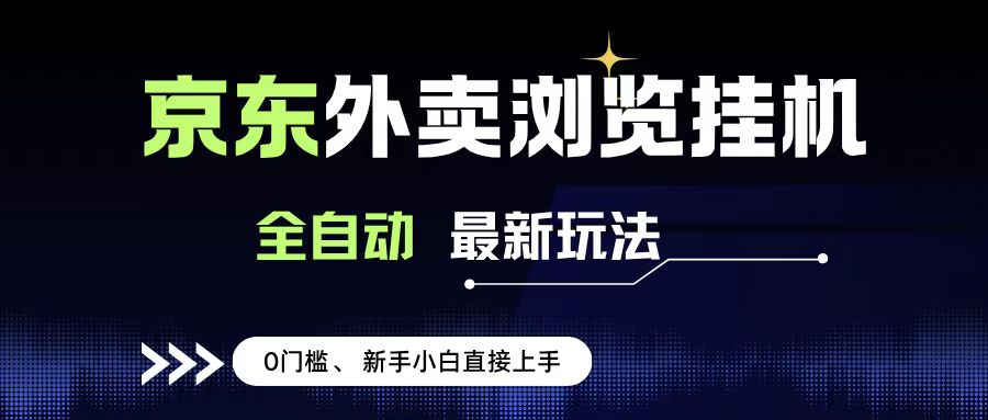 京东外卖浏览全自动项目，操作简单0成本，新手小白轻松一天500+大圣网创吧-网创项目资源站-副业项目-创业项目-搞钱项目网创吧