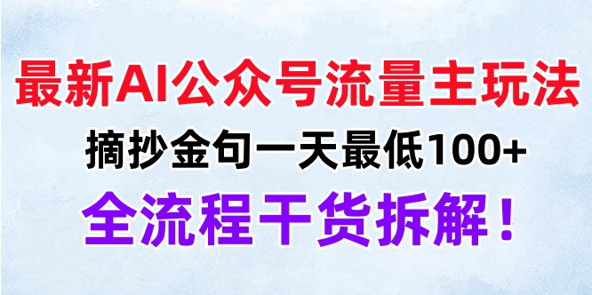 最新AI公众号流量主玩法，摘抄金句一天最低100+，全流程干货拆解！大圣网创吧-网创项目资源站-副业项目-创业项目-搞钱项目网创吧
