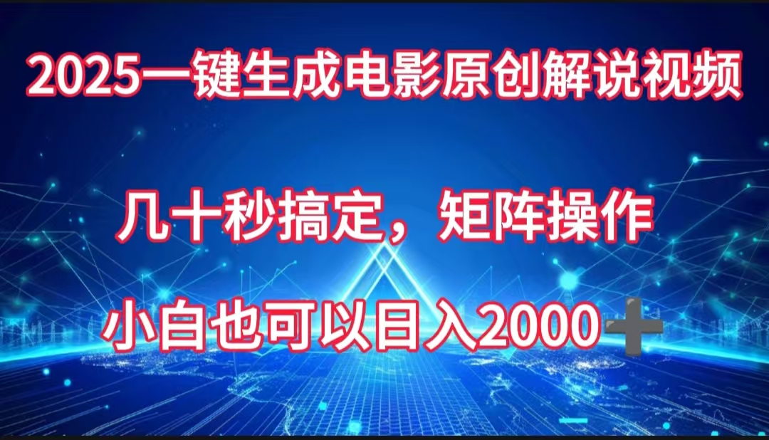一键生成电影原创解说视频，几十秒搞定，矩阵操作，小白也能日入2000➕大圣网创吧-网创项目资源站-副业项目-创业项目-搞钱项目网创吧