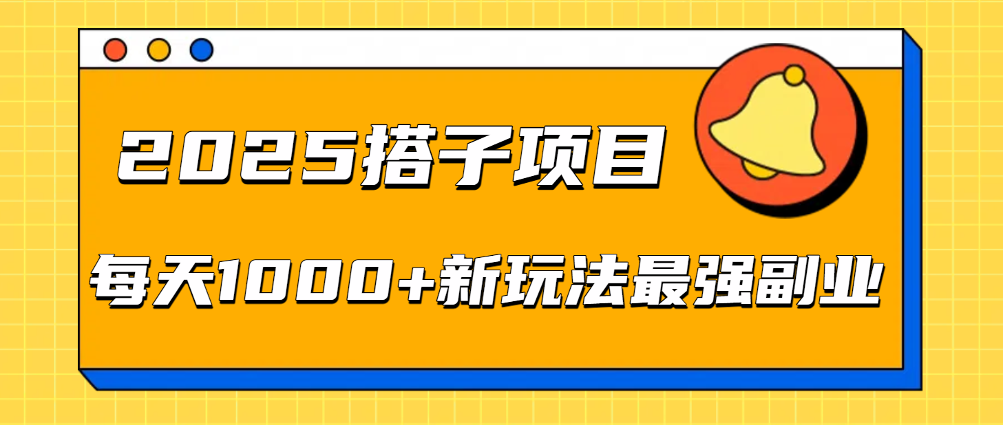 2025搭子项目每天1000+新玩法最强副业大圣网创吧-网创项目资源站-副业项目-创业项目-搞钱项目网创吧