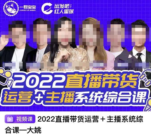 直播带货运营+主播系统综合课，讲透2022年如何做直播带货大圣网创吧-网创项目资源站-副业项目-创业项目-搞钱项目网创吧
