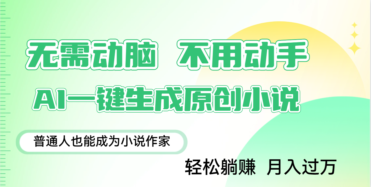 用AI写小说，一键生成百万字，躺着也能赚，月入2w+大圣网创吧-网创项目资源站-副业项目-创业项目-搞钱项目网创吧