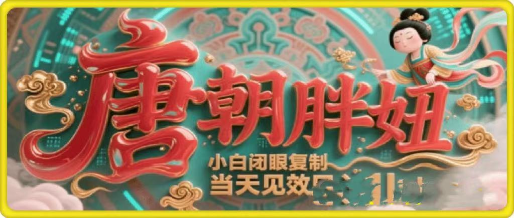 用AI克隆“唐朝胖妞”日更3条，平台疯狂推流，小白闭眼复制，当天见效，日入1k+大圣网创吧-网创项目资源站-副业项目-创业项目-搞钱项目网创吧