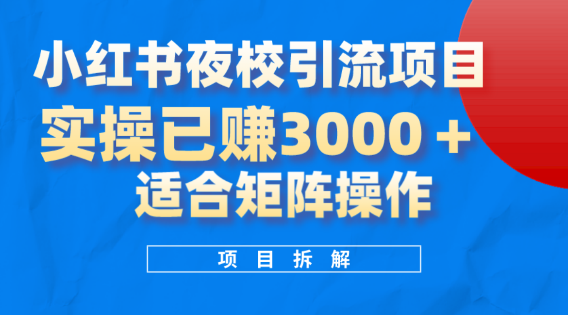 小红书夜校引流变现项目，实操日赚3000+，适合矩阵放大操作大圣网创吧-网创项目资源站-副业项目-创业项目-搞钱项目网创吧