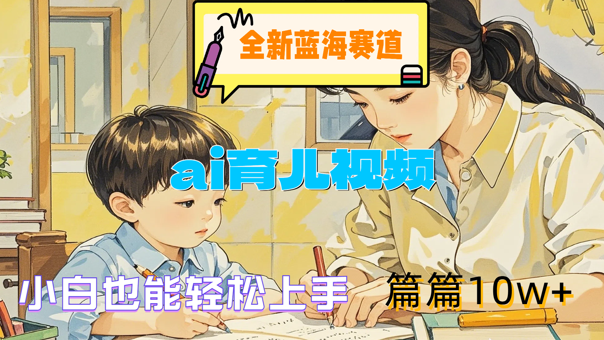 全新蓝海赛道-ai育儿视频，小白也能轻松上手，篇篇10w+大圣网创吧-网创项目资源站-副业项目-创业项目-搞钱项目网创吧