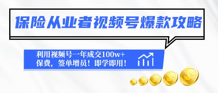 保险从业者视频号爆款攻略：利用视频号一年成交100w+保费，签单增员大圣网创吧-网创项目资源站-副业项目-创业项目-搞钱项目网创吧