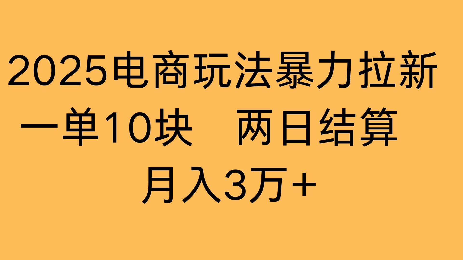 2025电商玩法暴力拉新一单10块 两日结算月入3万+大圣网创吧-网创项目资源站-副业项目-创业项目-搞钱项目网创吧