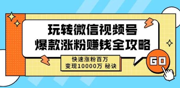 玩转微信视频号爆款涨粉赚钱全攻略，快速涨粉百万变现万元秘诀大圣网创吧-网创项目资源站-副业项目-创业项目-搞钱项目网创吧