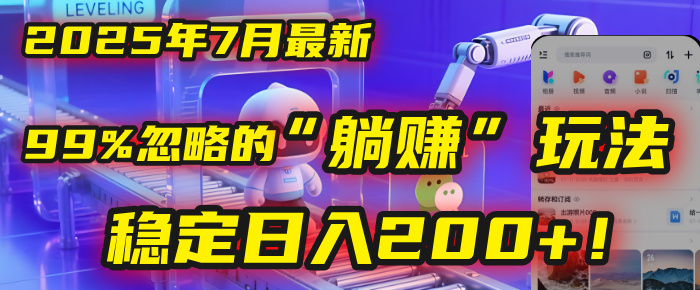 2025年7月一个被99%的人忽略的“躺赚”玩法，稳定日入200+！大圣网创吧-网创项目资源站-副业项目-创业项目-搞钱项目网创吧