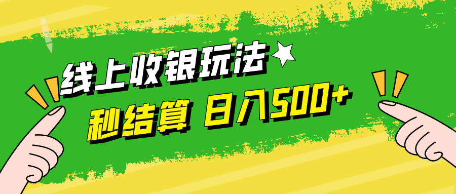 线上收银玩法日入500+大圣网创吧-网创项目资源站-副业项目-创业项目-搞钱项目网创吧