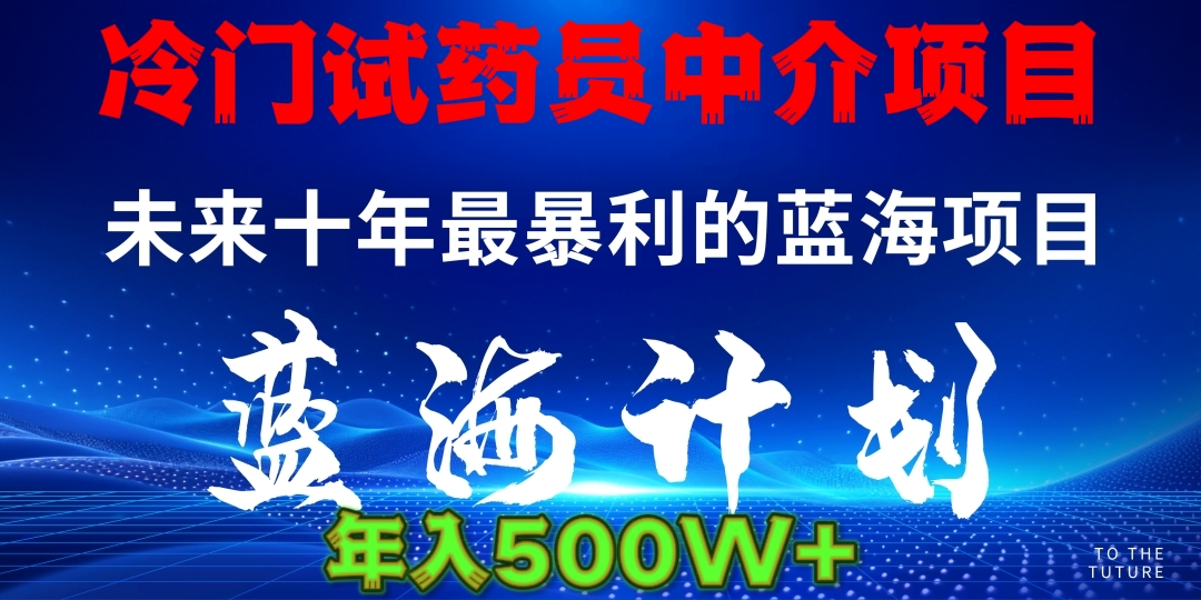 冷门试药员中介项目日入5000+大圣网创吧-网创项目资源站-副业项目-创业项目-搞钱项目网创吧
