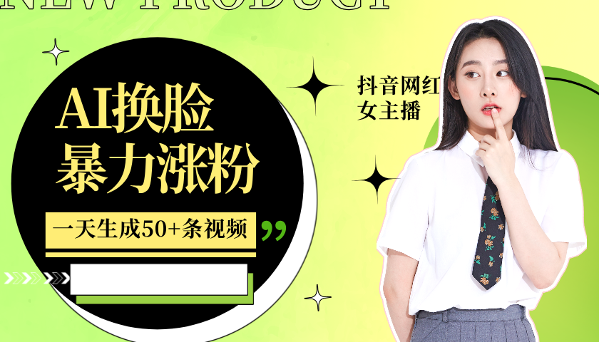 利用AI换脸，制作美女跳舞视频，轻松变现，一个月涨粉5w+大圣网创吧-网创项目资源站-副业项目-创业项目-搞钱项目网创吧