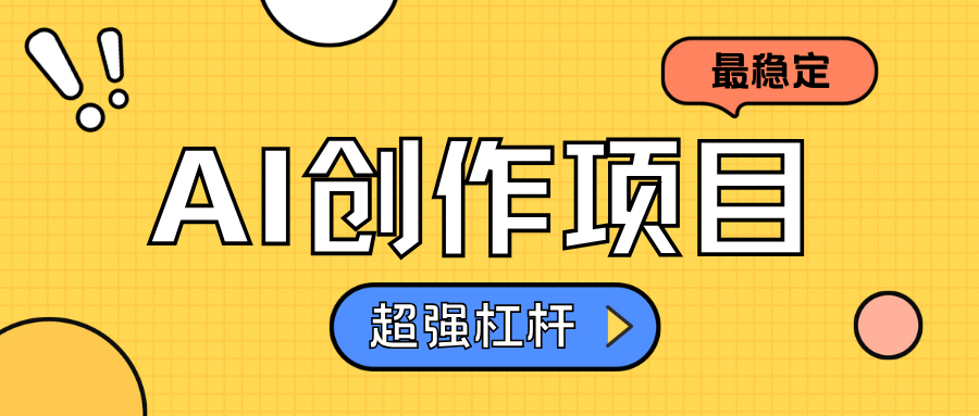 AI创作项目日入1000+超级稳定大圣网创吧-网创项目资源站-副业项目-创业项目-搞钱项目网创吧