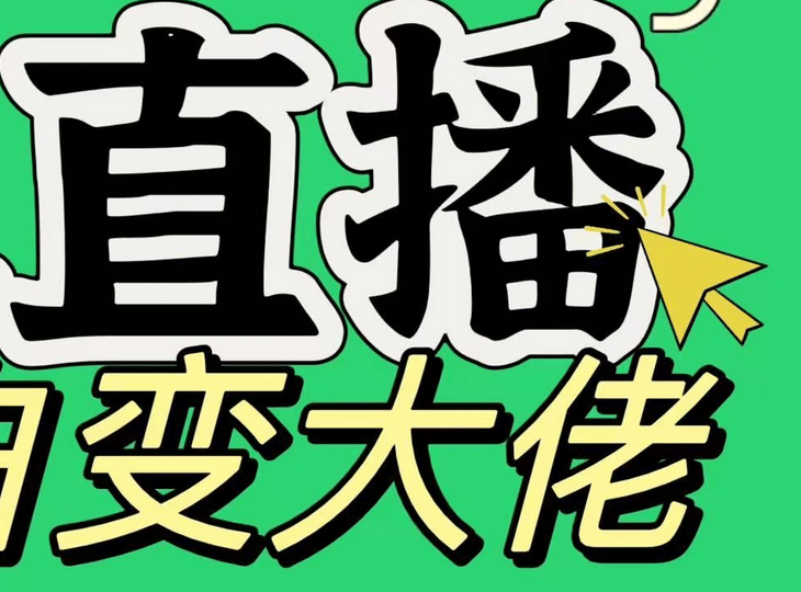 淘宝无人直播，蓝海项目，躺赚，纯挂机！日变现1000+大圣网创吧-网创项目资源站-副业项目-创业项目-搞钱项目网创吧