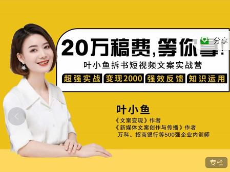 叶小鱼21天短视频文案拆书营，学完轻松搞定各类书单短视频文案大圣网创吧-网创项目资源站-副业项目-创业项目-搞钱项目网创吧