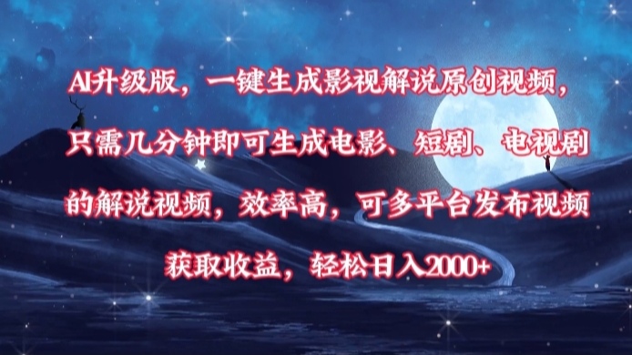 AI升级版，一键生成影视解说原创视频，只需几分钟即可生成电影，短剧，电视剧的解说视频。效率高，可多平台发布视频获取收益，轻松日入2000+大圣网创吧-网创项目资源站-副业项目-创业项目-搞钱项目网创吧