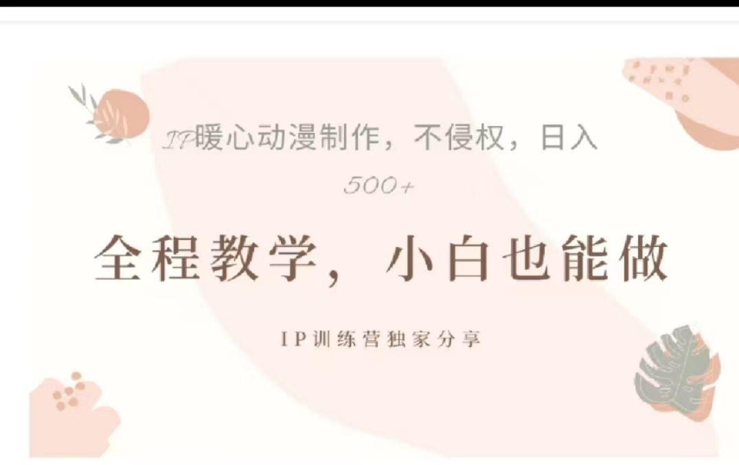 借助大动漫IP，暴力起号，百万播放，单条收益可以达到500+大圣网创吧-网创项目资源站-副业项目-创业项目-搞钱项目网创吧
