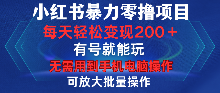 小红书暴力零撸项目，有号就能玩，单号每天变现1到15元，可放大批量操作，无需手机电脑操作大圣网创吧-网创项目资源站-副业项目-创业项目-搞钱项目网创吧