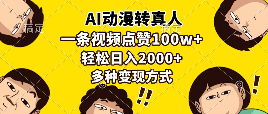 AI动漫转真人，一条视频点赞100w+，日入2000+，多种变现方式大圣网创吧-网创项目资源站-副业项目-创业项目-搞钱项目网创吧