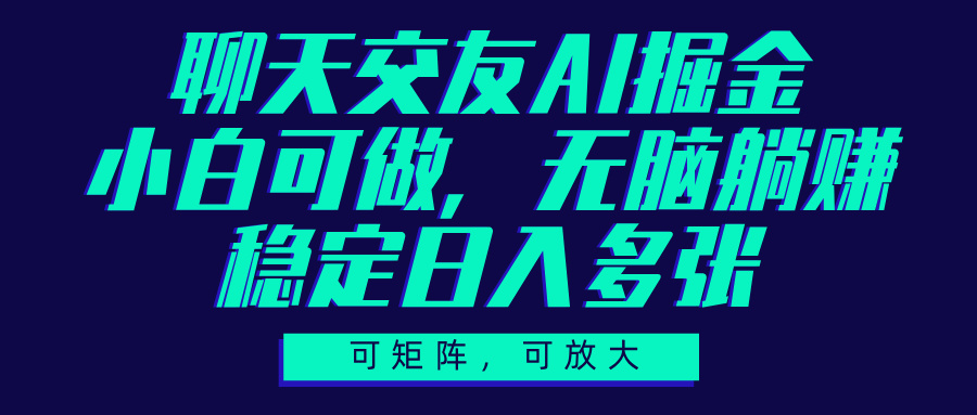 聊天交友AI掘金,可矩阵可放大,小白可做,稳定日入多张大圣网创吧-网创项目资源站-副业项目-创业项目-搞钱项目网创吧