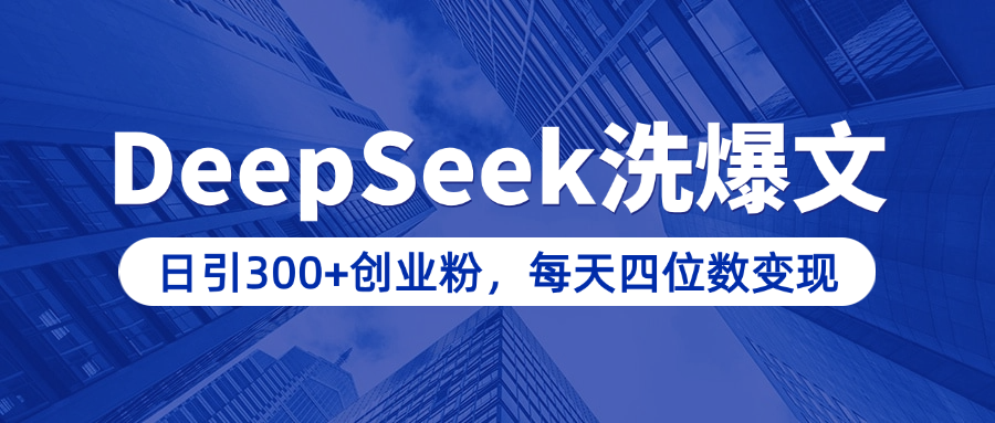 用DeepSeek洗公众号爆文，日引300+创业粉，做知识付费每天四位数变现（附详细实操教程）大圣网创吧-网创项目资源站-副业项目-创业项目-搞钱项目网创吧