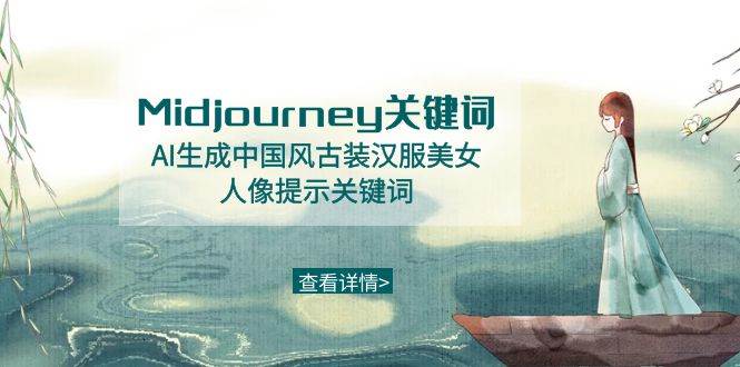 Midjourney关键词-AI生成中国风古装汉服美女人像提示关键词大圣网创吧-网创项目资源站-副业项目-创业项目-搞钱项目网创吧